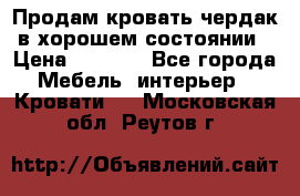 Продам кровать-чердак в хорошем состоянии › Цена ­ 9 000 - Все города Мебель, интерьер » Кровати   . Московская обл.,Реутов г.